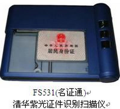紫光e验通民证通FS531